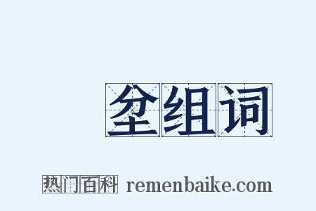宂坌组词是什么意思的图片
